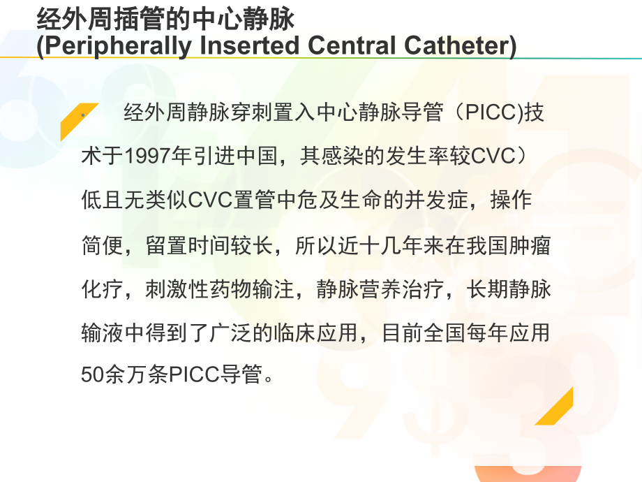 picc标准维护_第4页