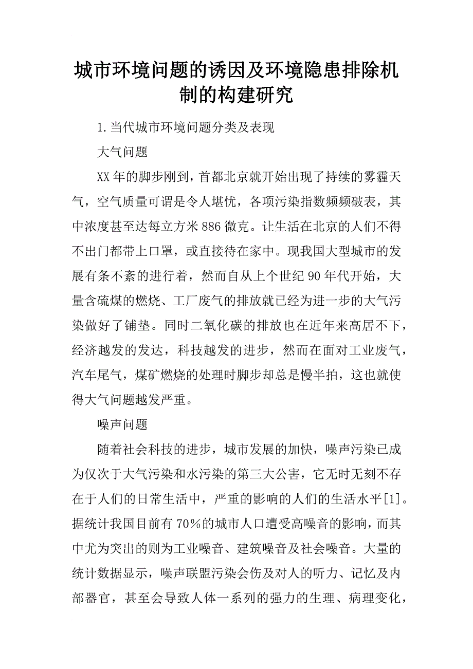 城市环境问题的诱因及环境隐患排除机制的构建研究_第1页