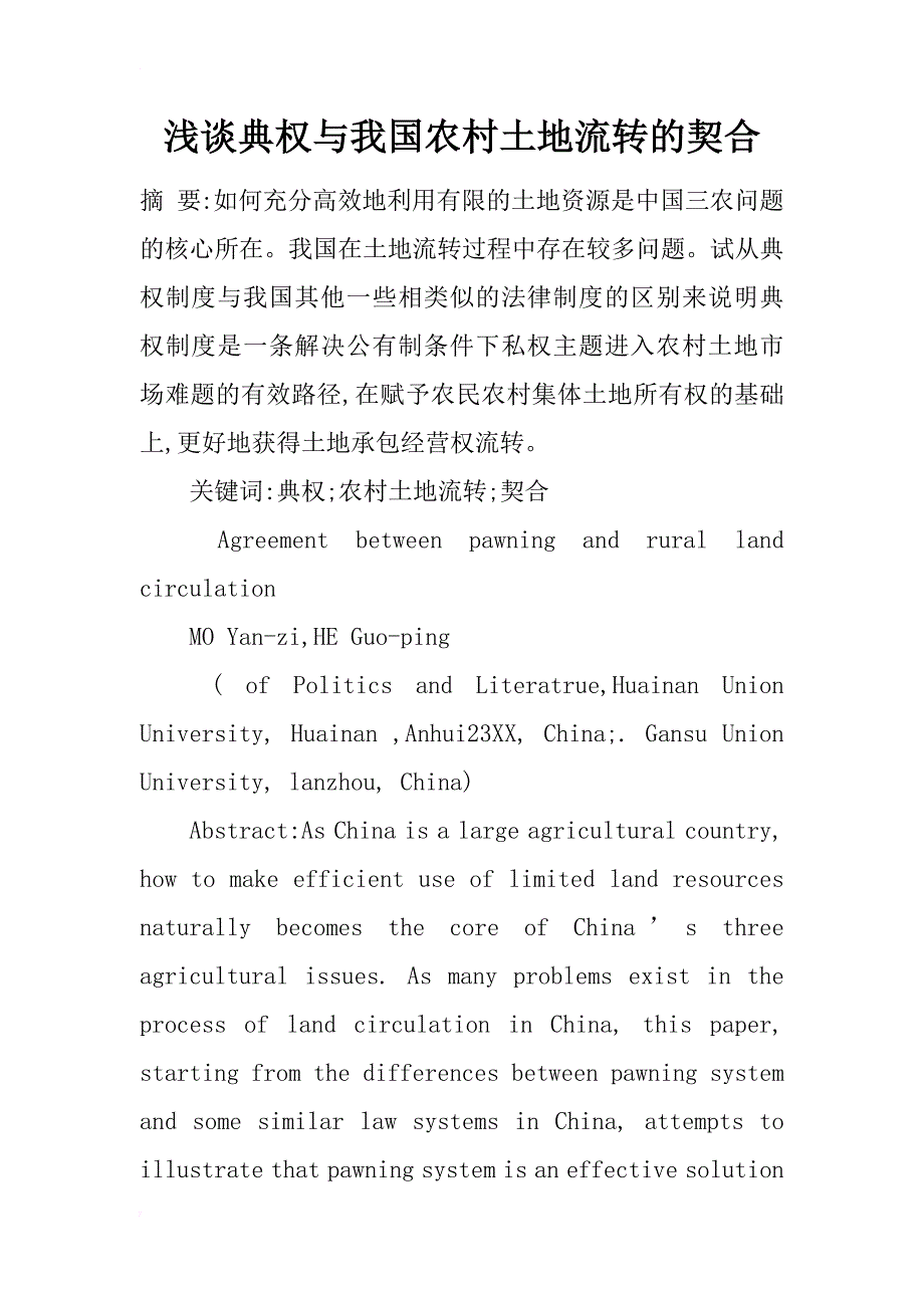 浅谈典权与我国农村土地流转的契合_1_第1页