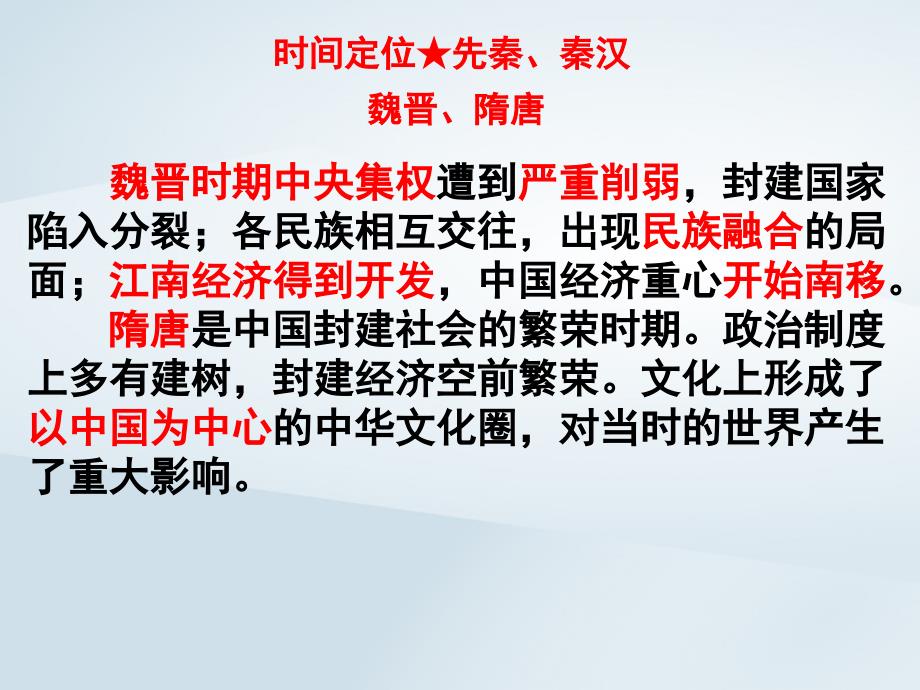 2019高考历史二轮复习 第二讲 魏晋、隋唐史课件_第2页