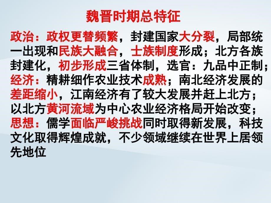 2019高考历史二轮复习 第二讲 魏晋、隋唐史课件_第5页