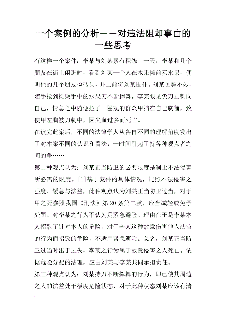 一个案例的分析――对违法阻却事由的一些思考_第1页