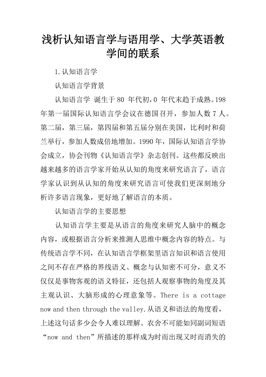 浅析认知语言学与语用学、大学英语教学间的联系_第1页