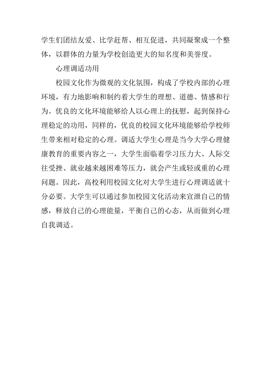 校园文化建设对大学生德育教育的功用浅析_第4页