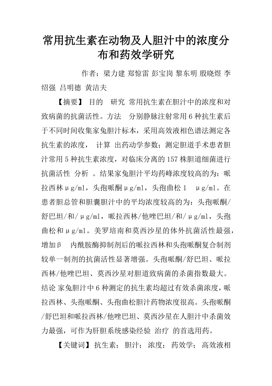 常用抗生素在动物及人胆汁中的浓度分布和药效学研究_第1页