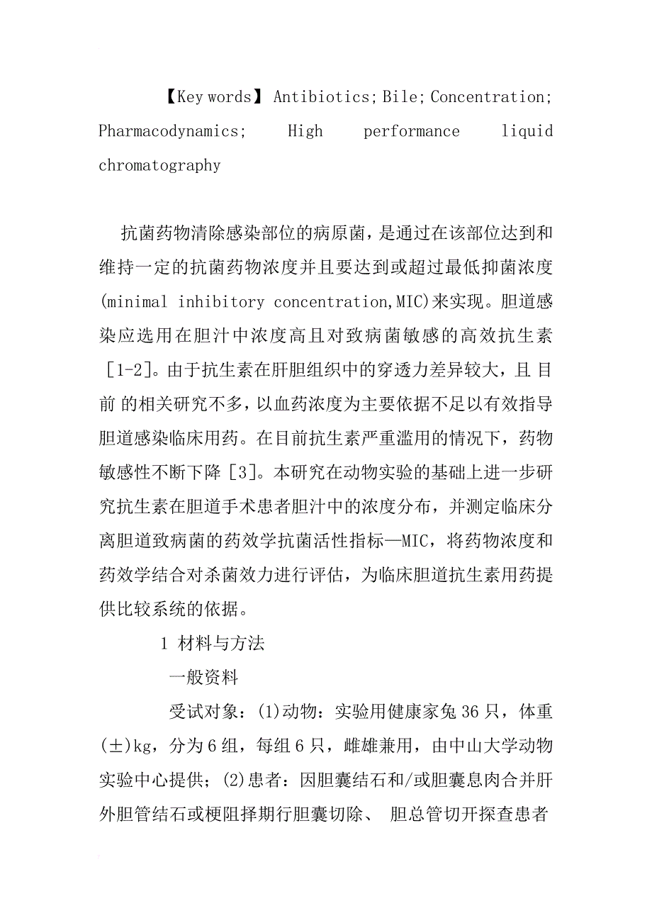 常用抗生素在动物及人胆汁中的浓度分布和药效学研究_第4页