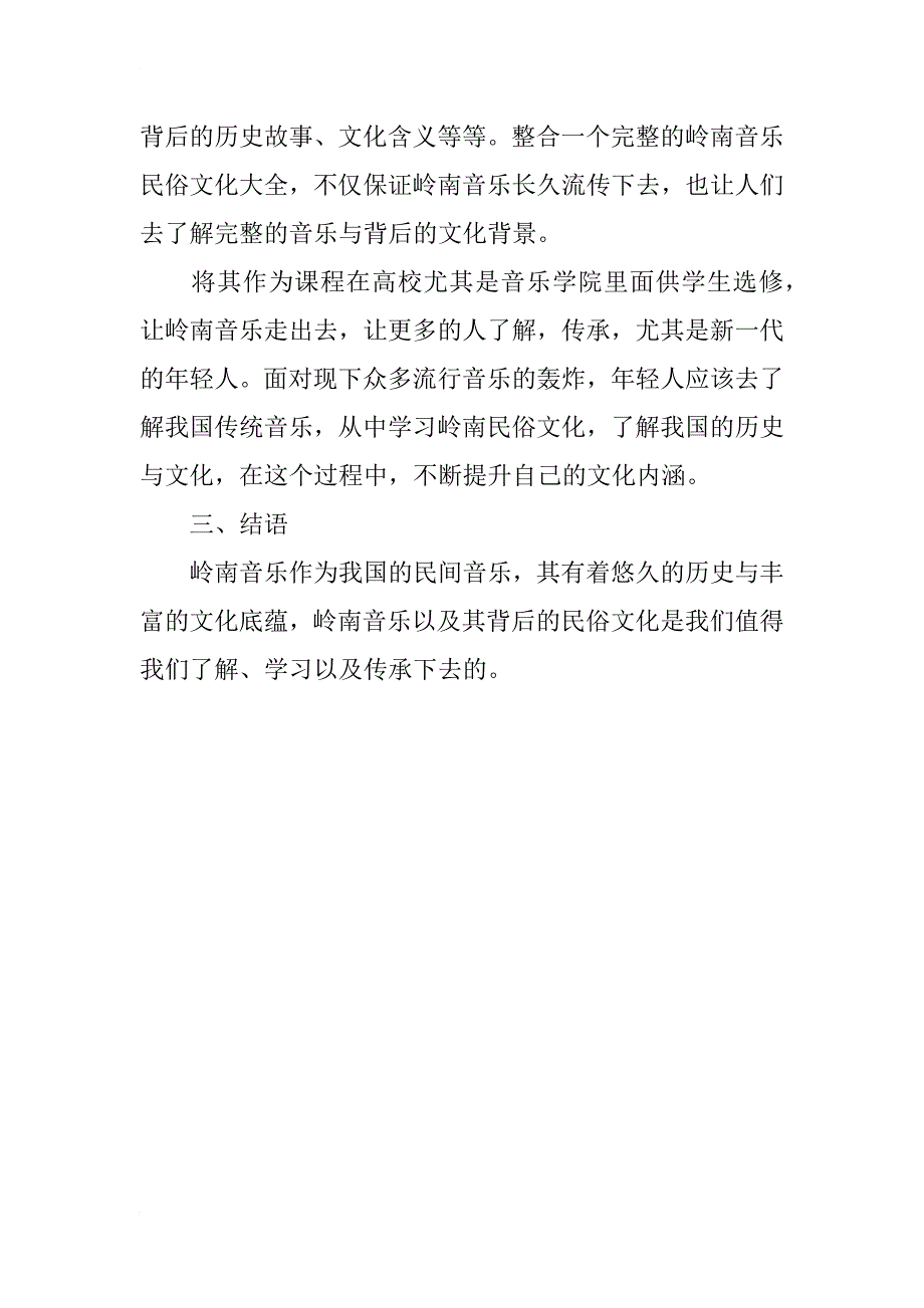 对岭南音乐民俗文化的探讨_第4页