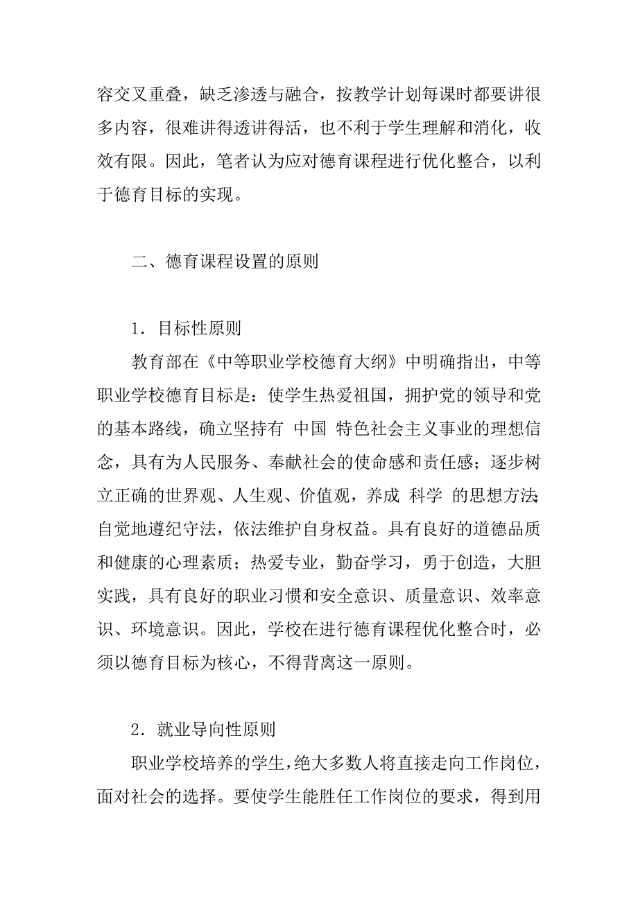 对德育课程优化整合的探讨_第2页