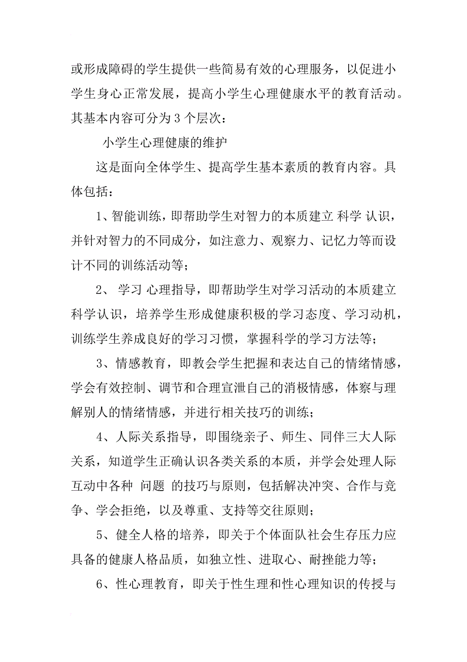 小学生心理健康教育浅析_1_第2页