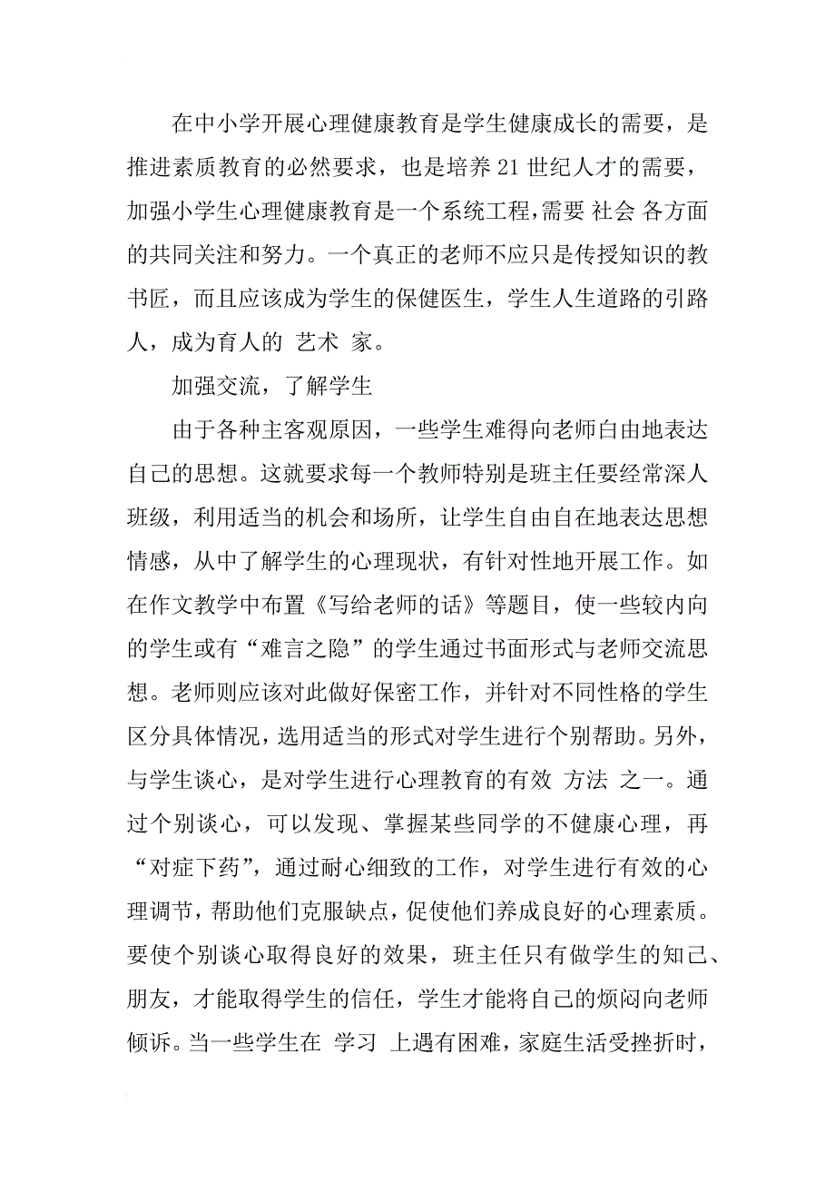 小学生心理健康教育浅析_1_第4页