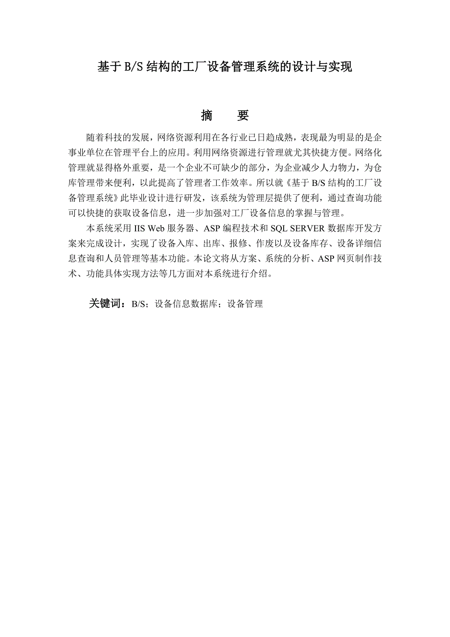 毕业论文——基于BS结构的工厂设备管理系统的设计与实现_第1页