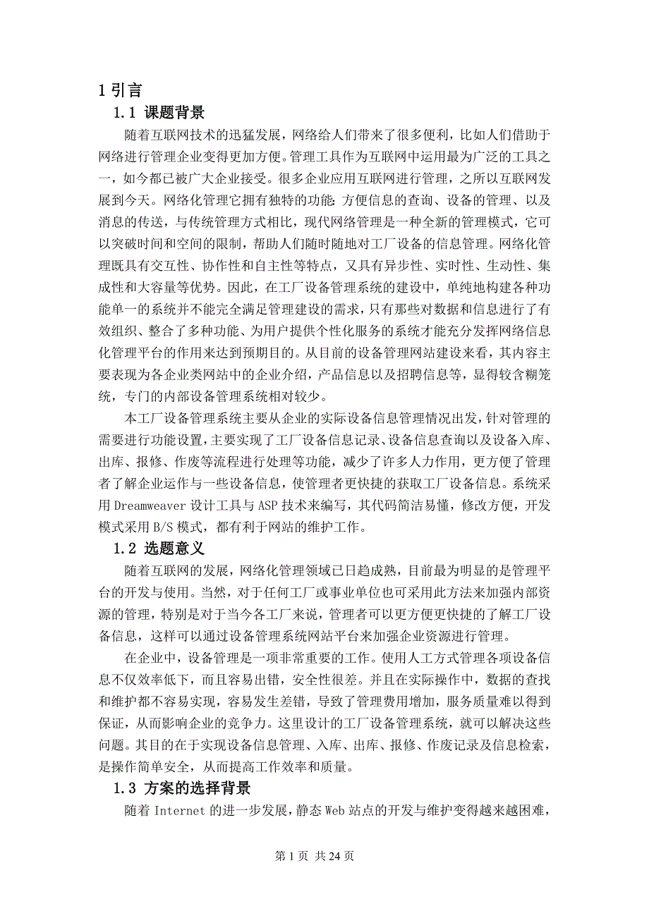 毕业论文——基于BS结构的工厂设备管理系统的设计与实现_第4页