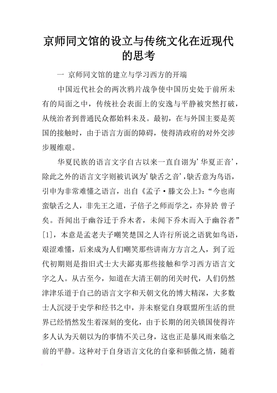 京师同文馆的设立与传统文化在近现代的思考_第1页