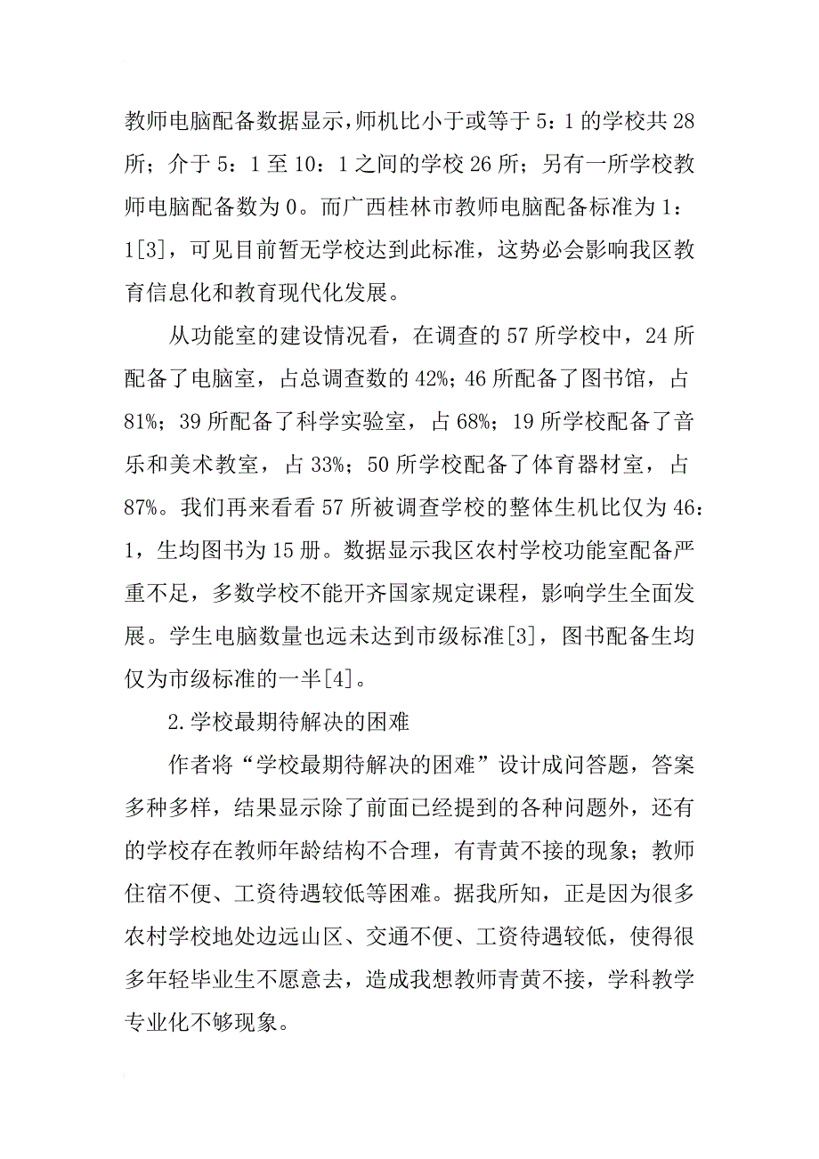 广西农村小学义务教育均衡化研究_第4页