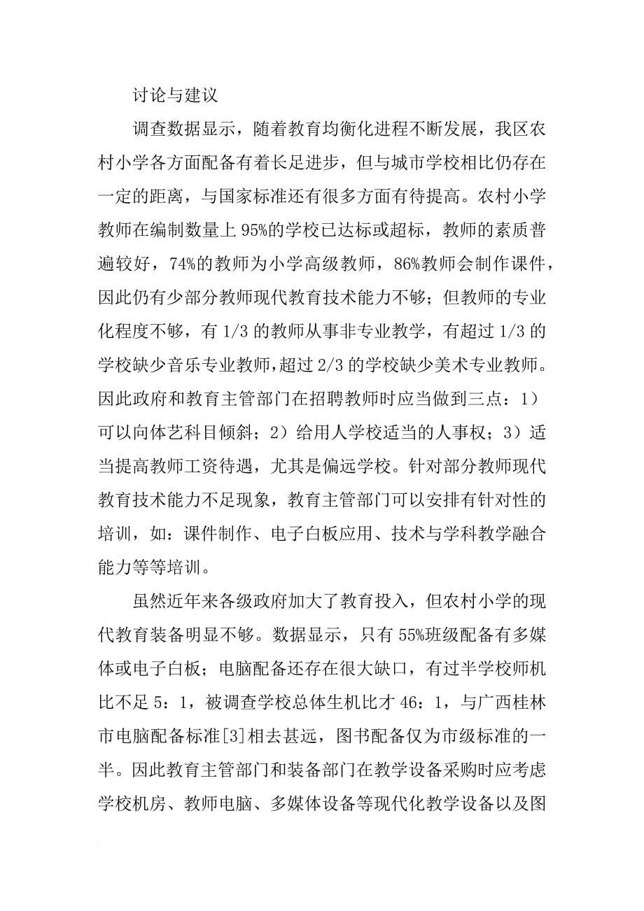 广西农村小学义务教育均衡化研究_第5页