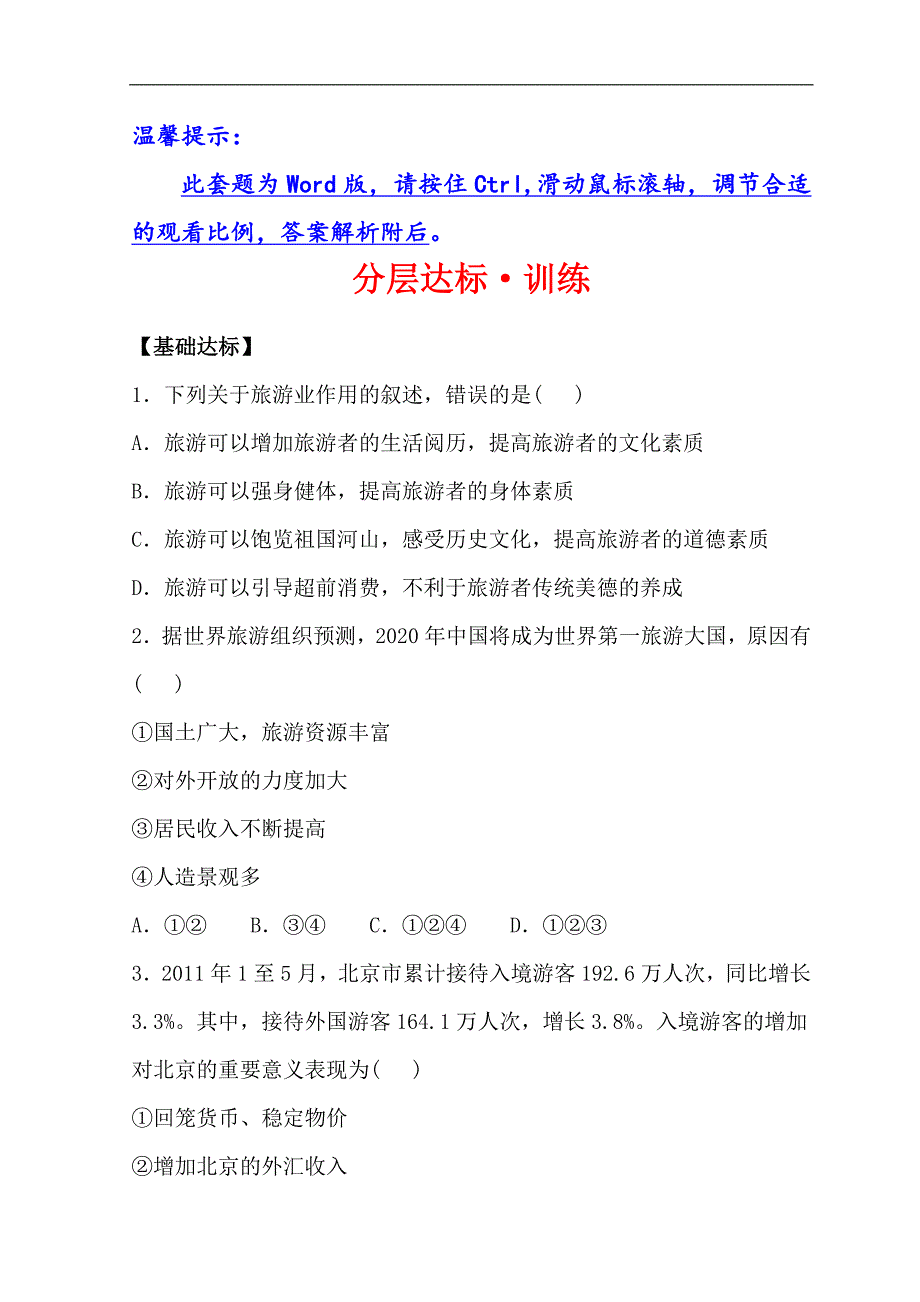 世纪金榜选修三旅游地理习题： 3.1 旅游规划概述 分层达标·训练 3.1 word版含答案_第1页