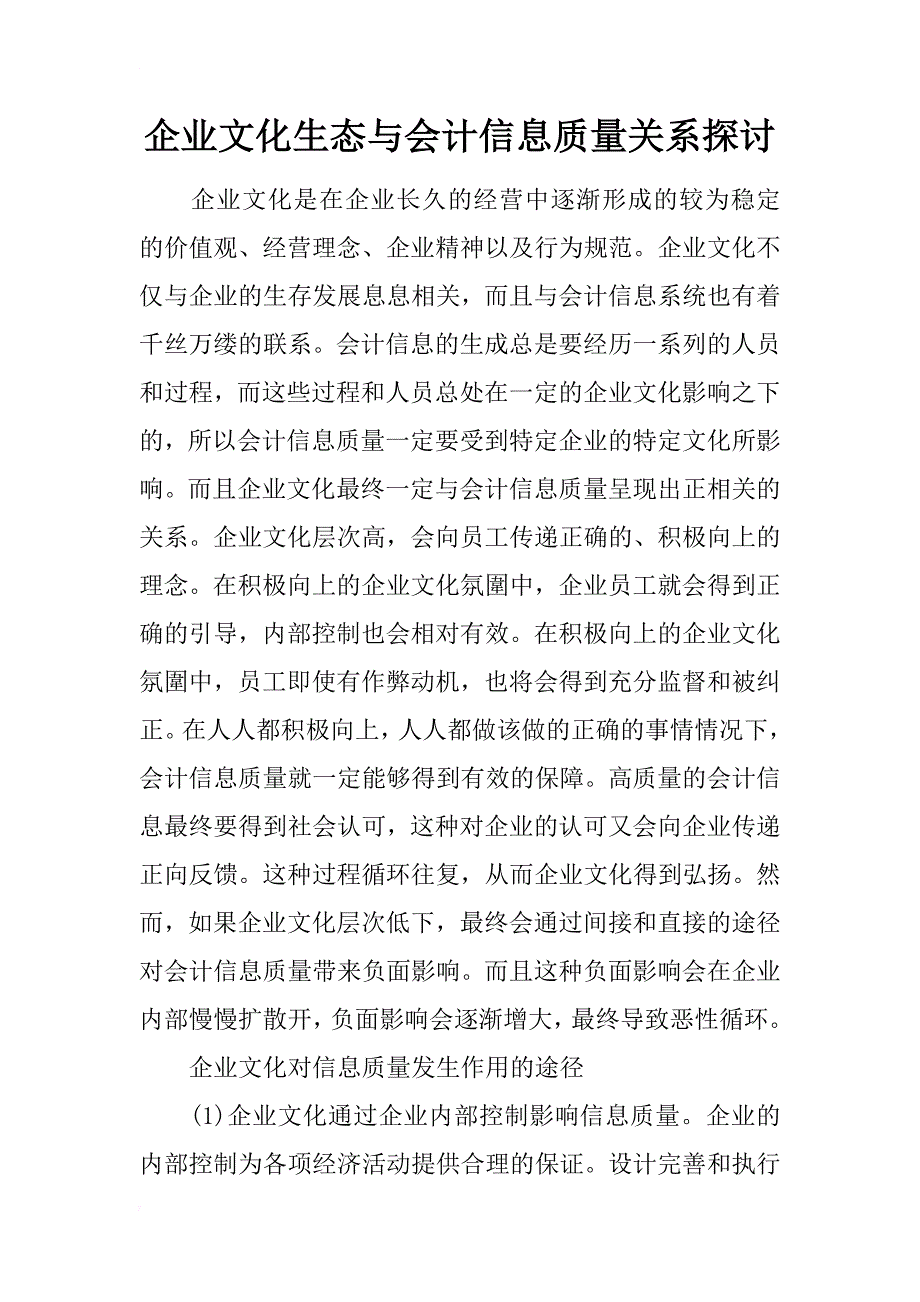 企业文化生态与会计信息质量关系探讨_第1页