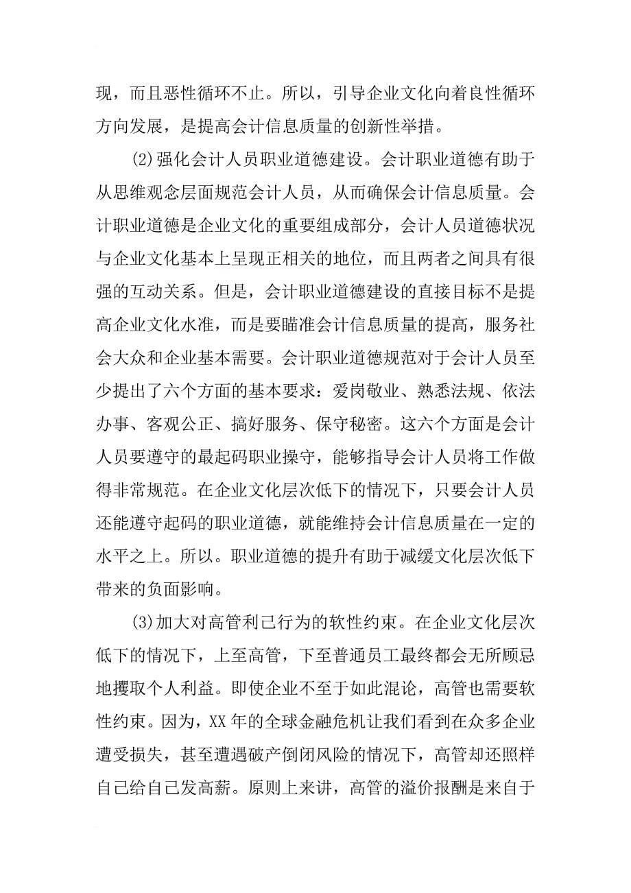 企业文化生态与会计信息质量关系探讨_第5页