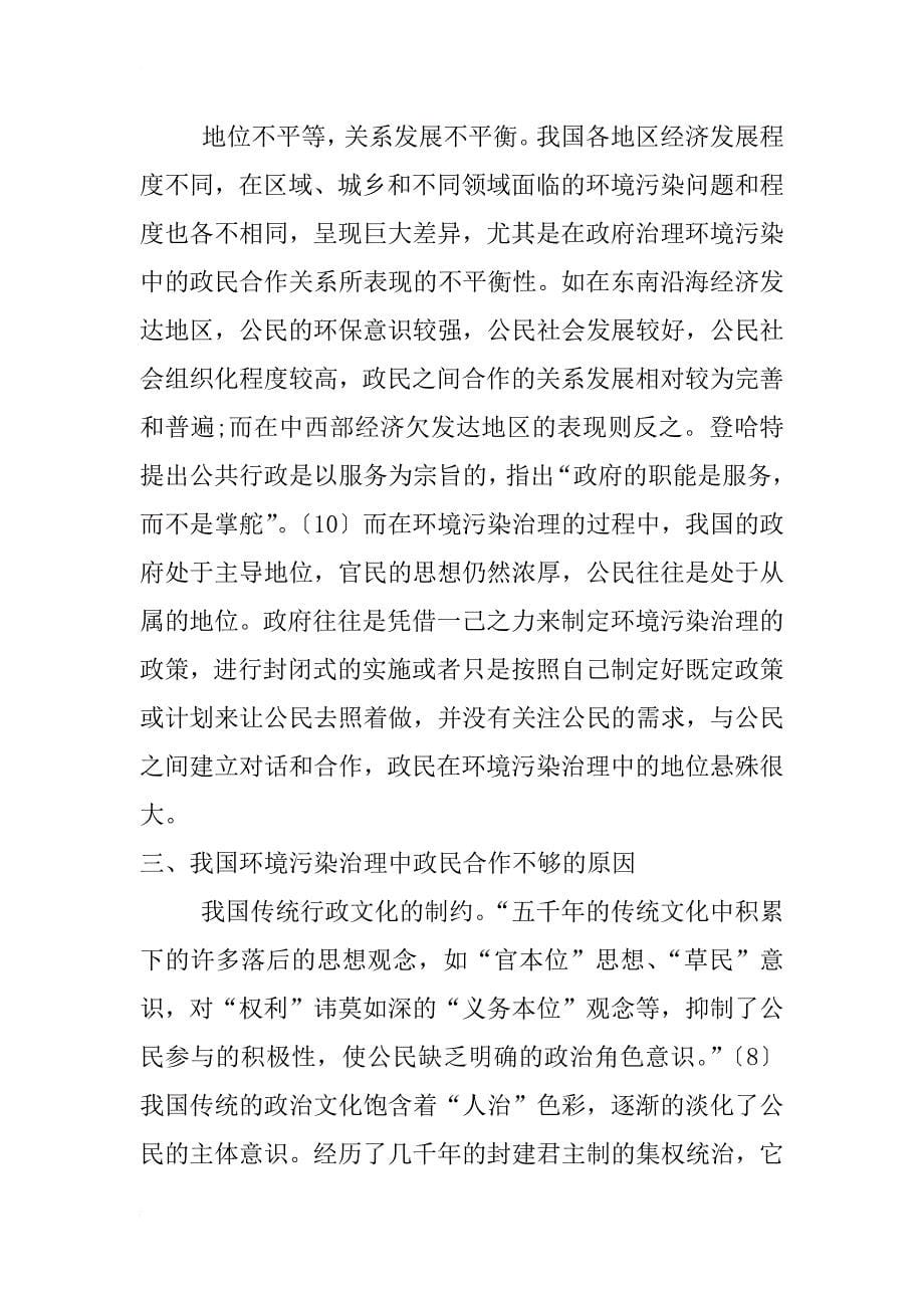 我国环境污染治理中政民合作问题研究_第5页