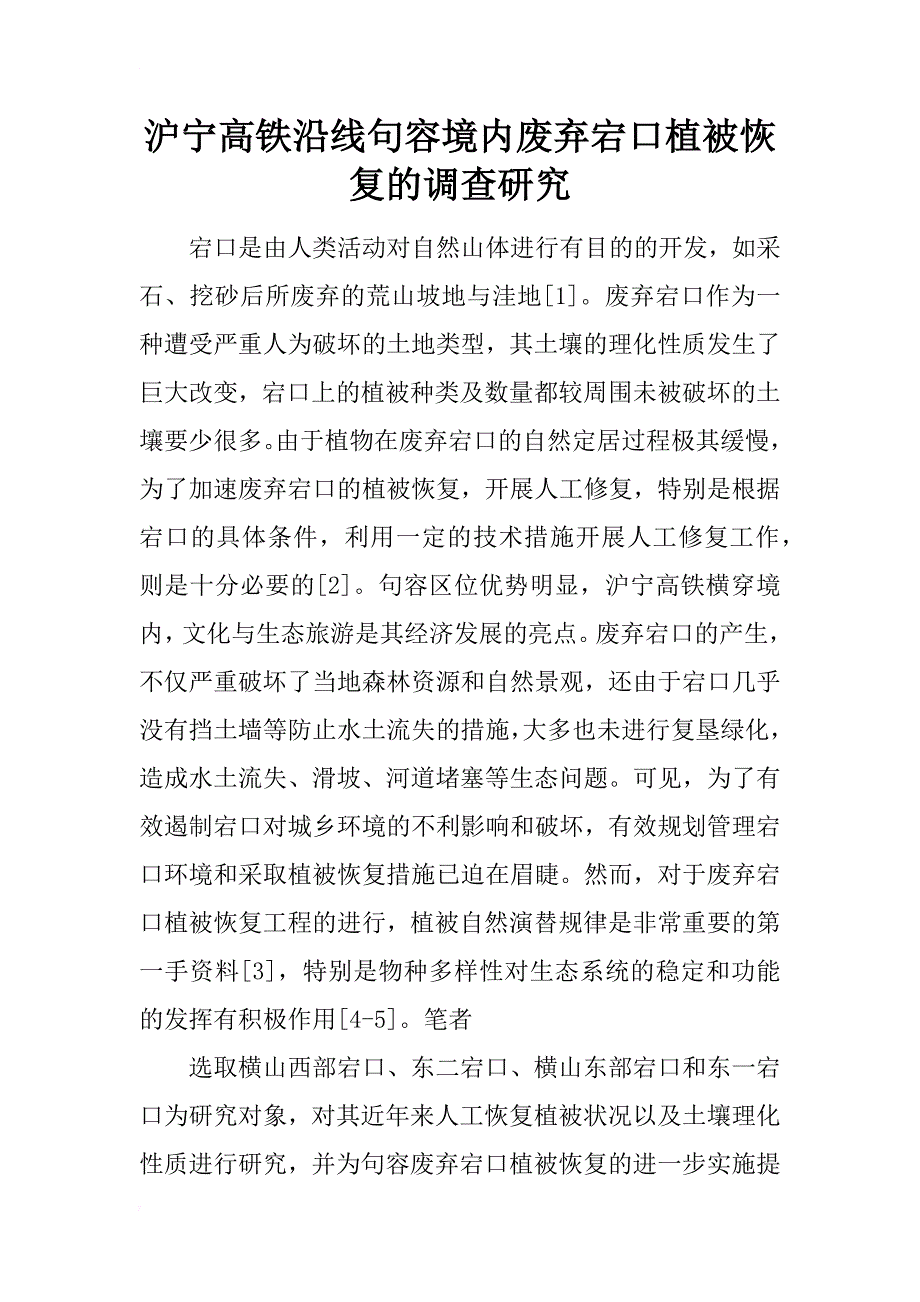 沪宁高铁沿线句容境内废弃宕口植被恢复的调查研究_第1页