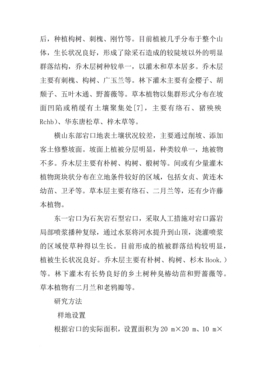 沪宁高铁沿线句容境内废弃宕口植被恢复的调查研究_第3页
