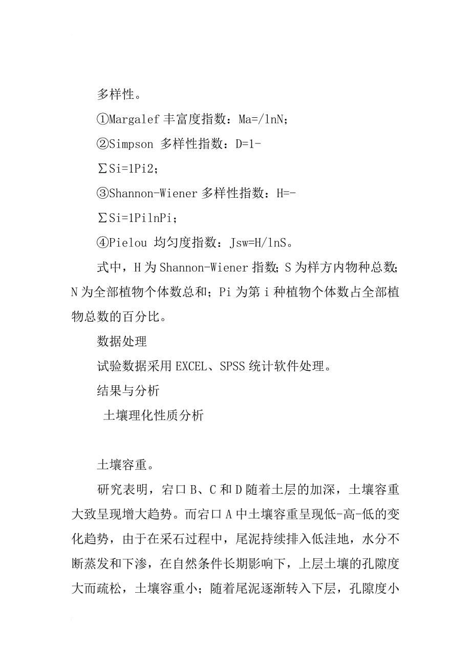 沪宁高铁沿线句容境内废弃宕口植被恢复的调查研究_第5页
