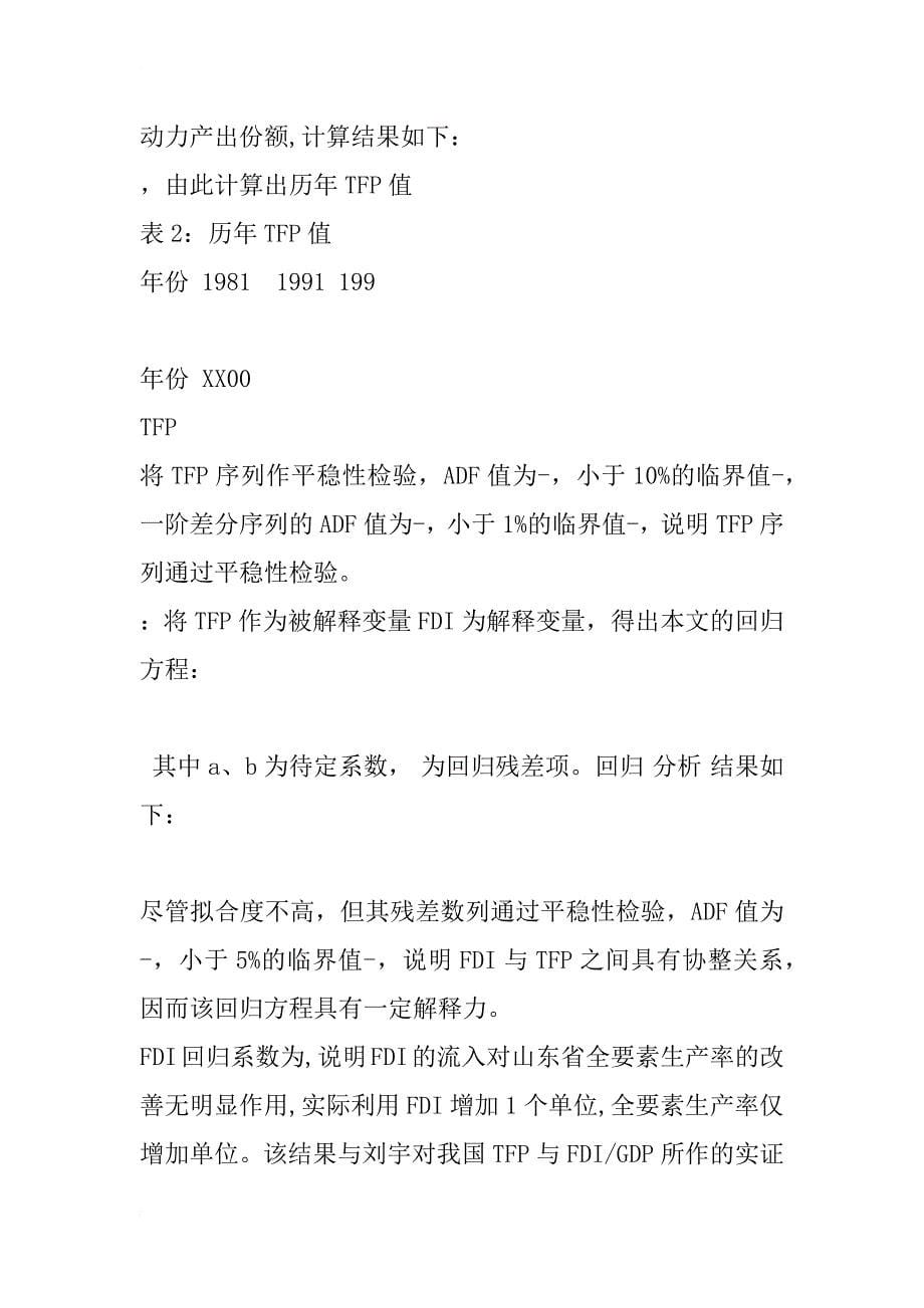 外商直接投资对山东省技术进步影响作用的实证分析_1_第5页