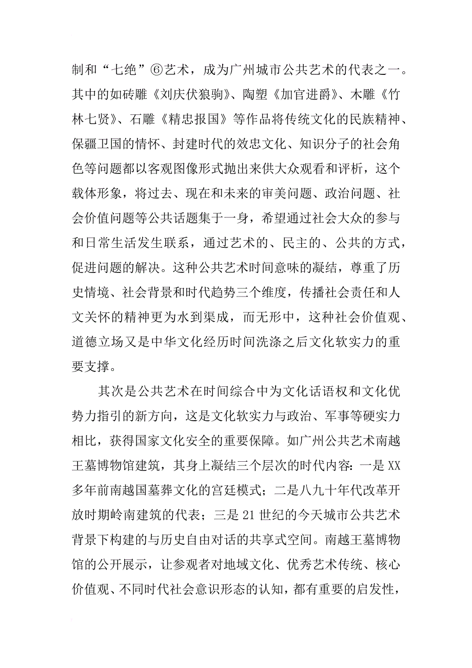 文化软实力视域下城市公共艺术的时间意味研究_第3页