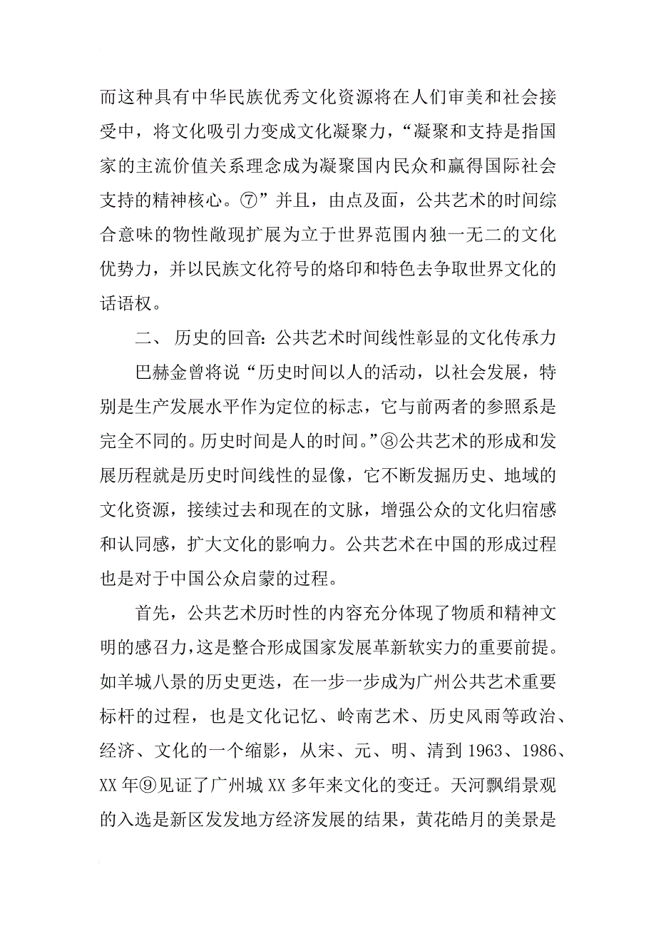 文化软实力视域下城市公共艺术的时间意味研究_第4页