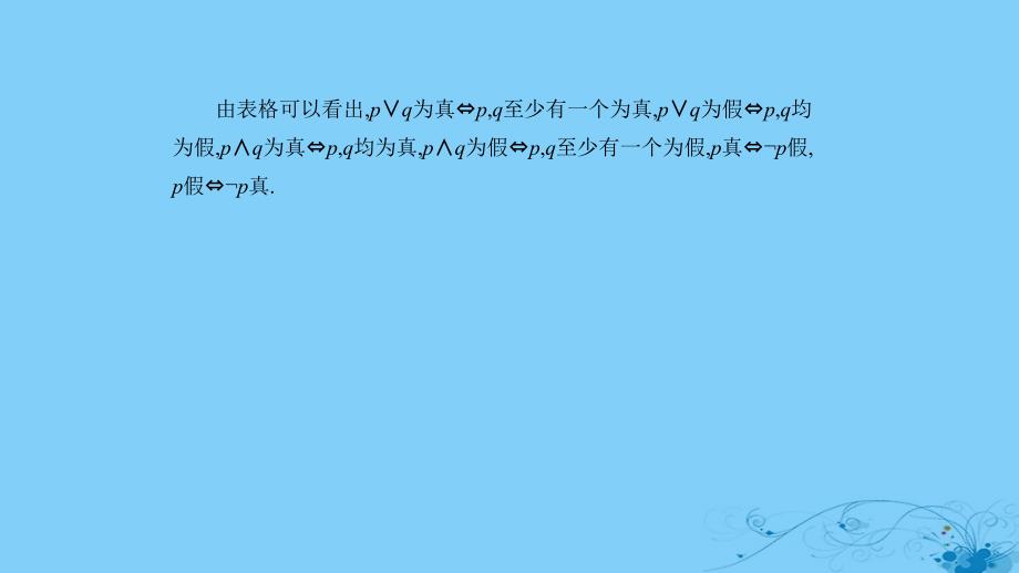 2019高考数学一轮复习 第一章 集合与常用逻辑用语 1.3 简单的逻辑联结词、全称量词与存在量词课件 理_第3页