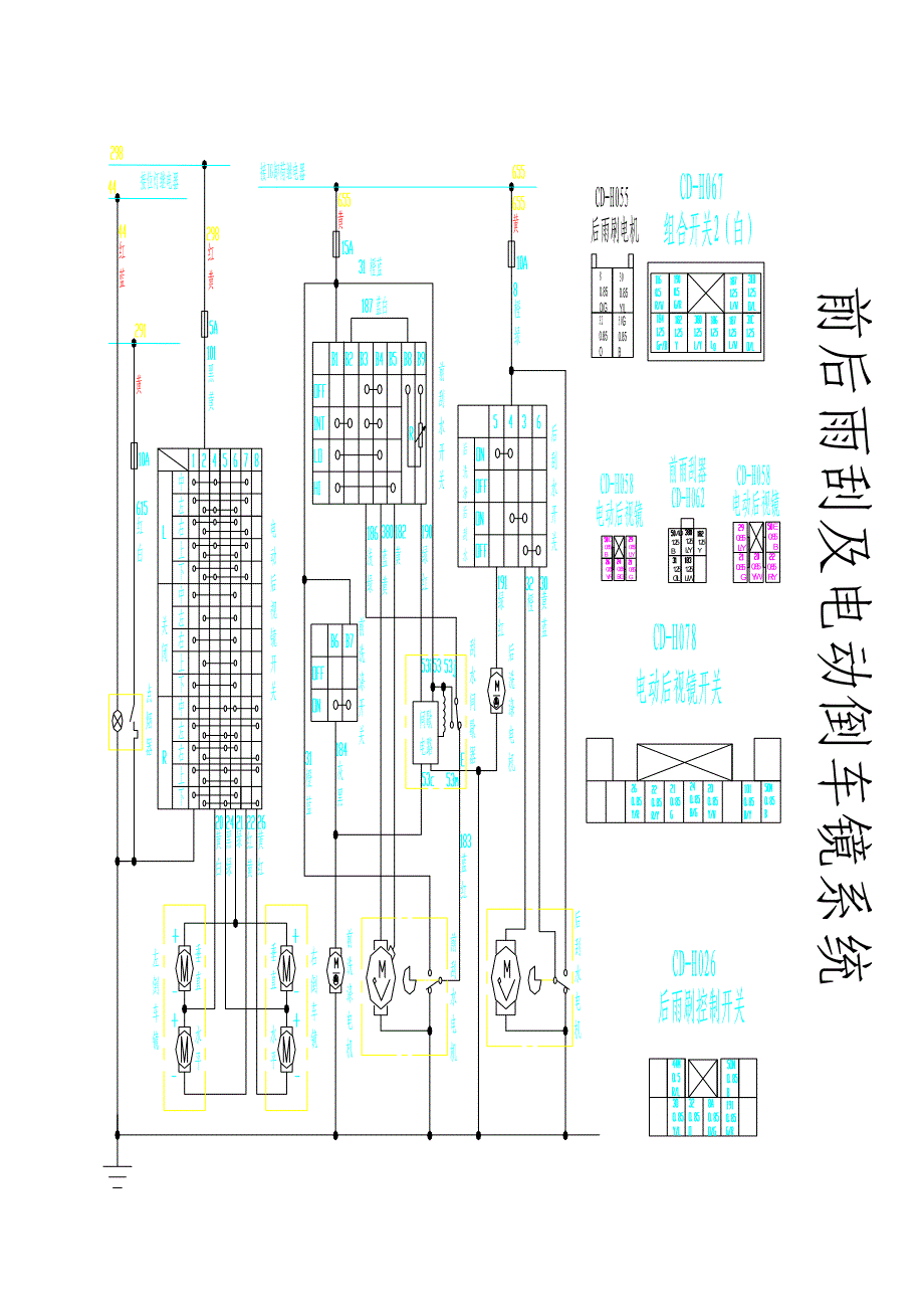 哈弗汽车电器原理图K1电气分解图5-倒车镜，前后雨刮及清洁系统_第1页