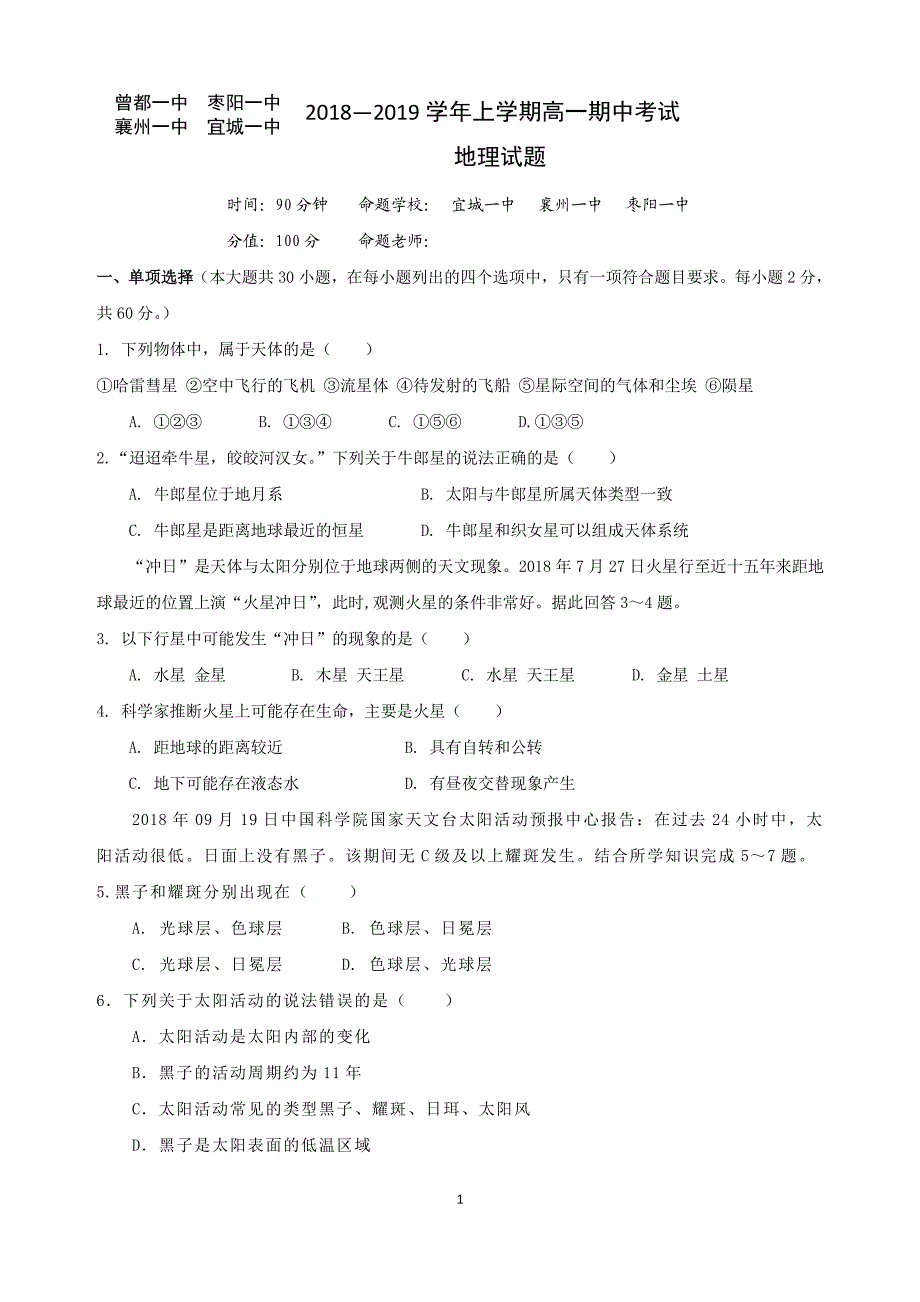 湖北省四校（襄州一中、枣阳一中、宜城一中、曾都一中）2018-2019学年高一上学期期中联考地理试题 pdf版含答案_第1页