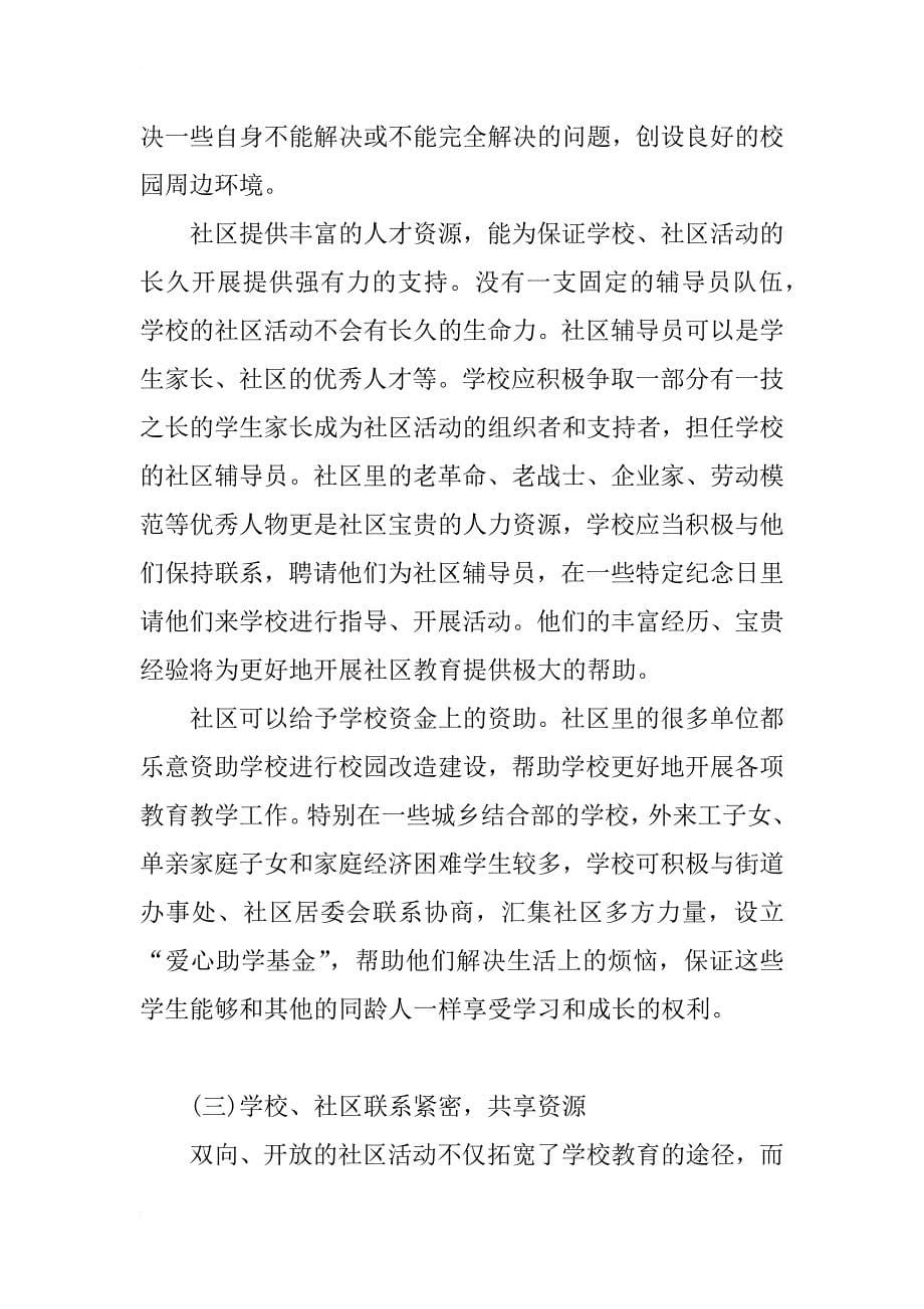 关于促进学校教育与社区教育相结合的研究分析_第5页