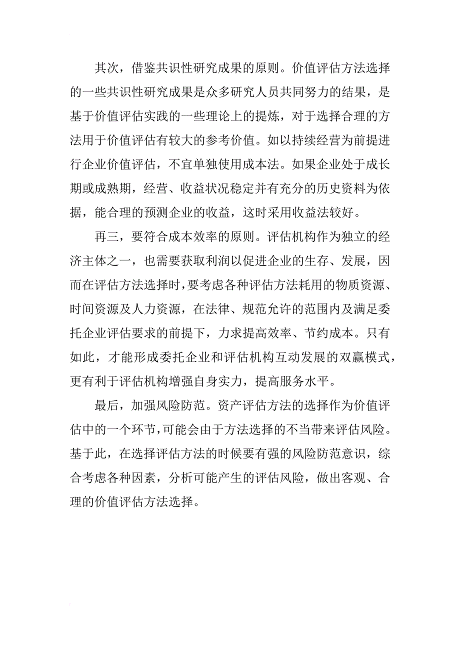 浅析资产评估的基本方法在我国市场经济上的应用_第4页