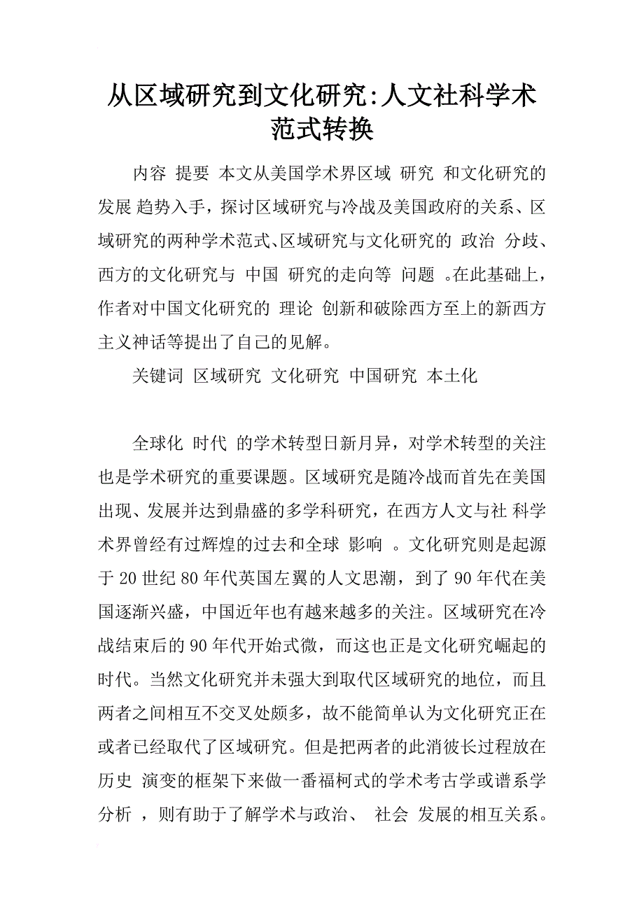 从区域研究到文化研究-人文社科学术范式转换_第1页