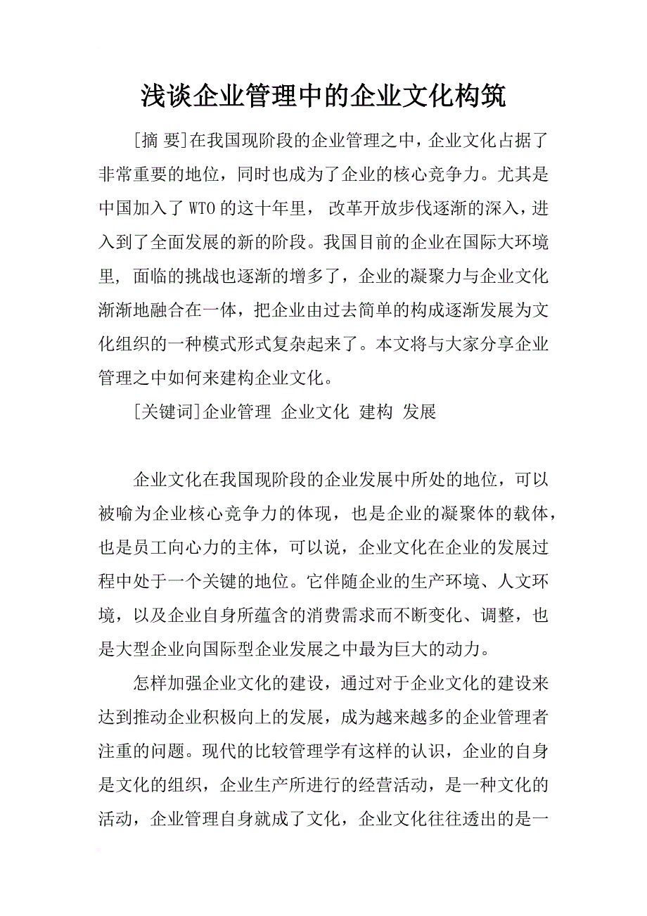 浅谈企业管理中的企业文化构筑_第1页