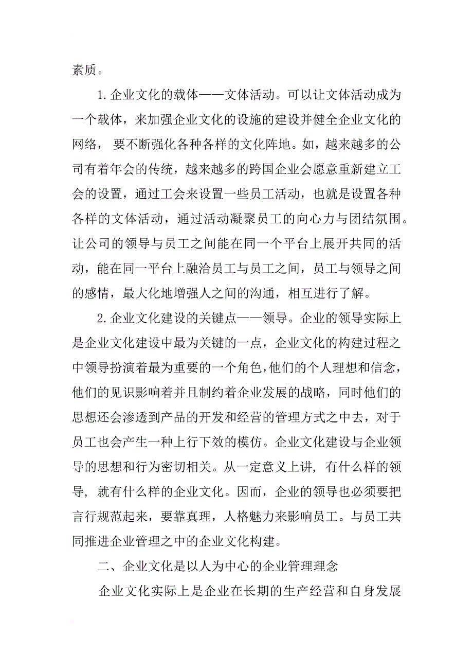 浅谈企业管理中的企业文化构筑_第3页