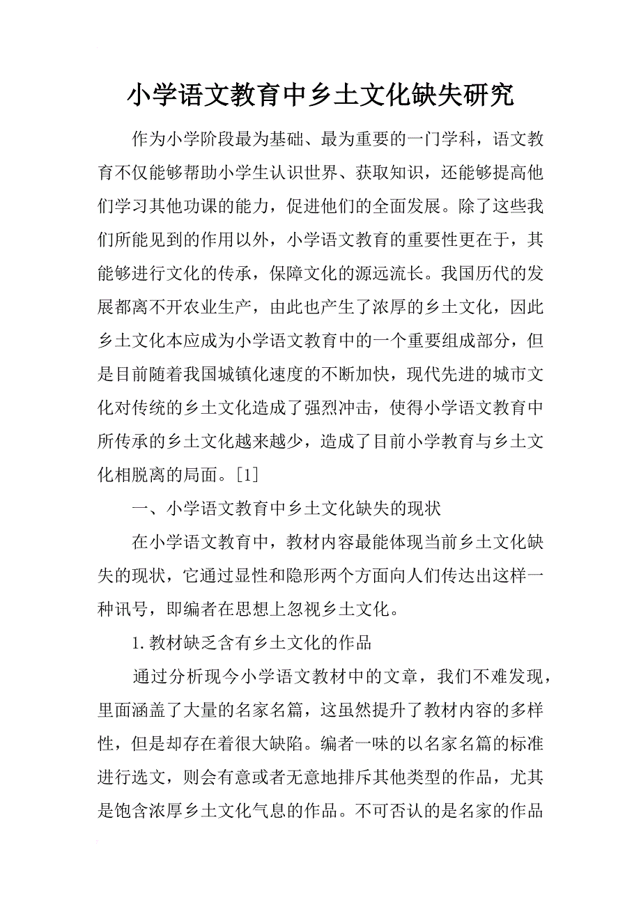 小学语文教育中乡土文化缺失研究_第1页