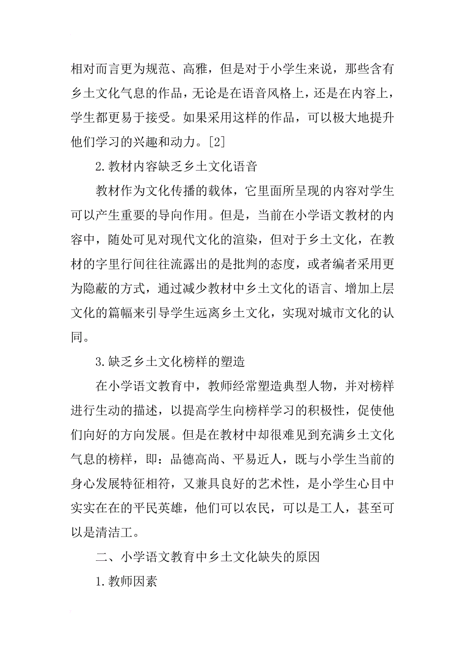 小学语文教育中乡土文化缺失研究_第2页