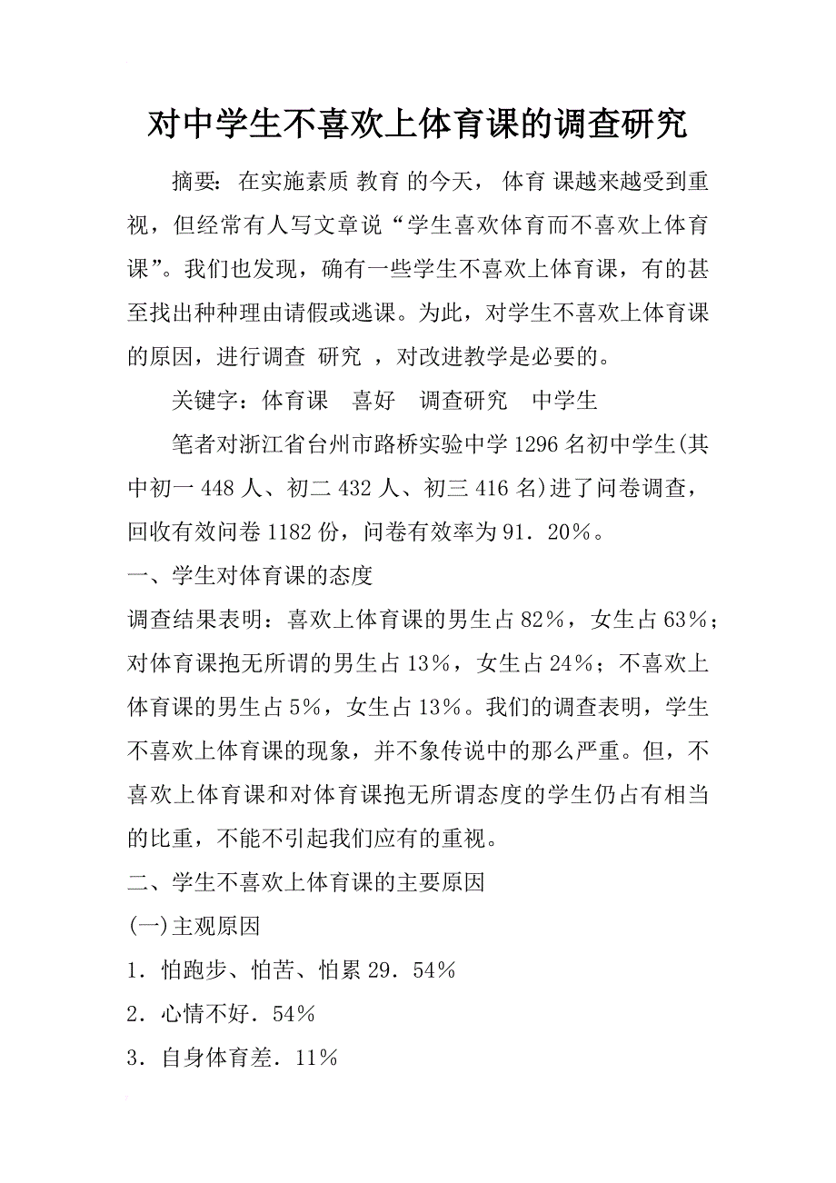 对中学生不喜欢上体育课的调查研究_第1页