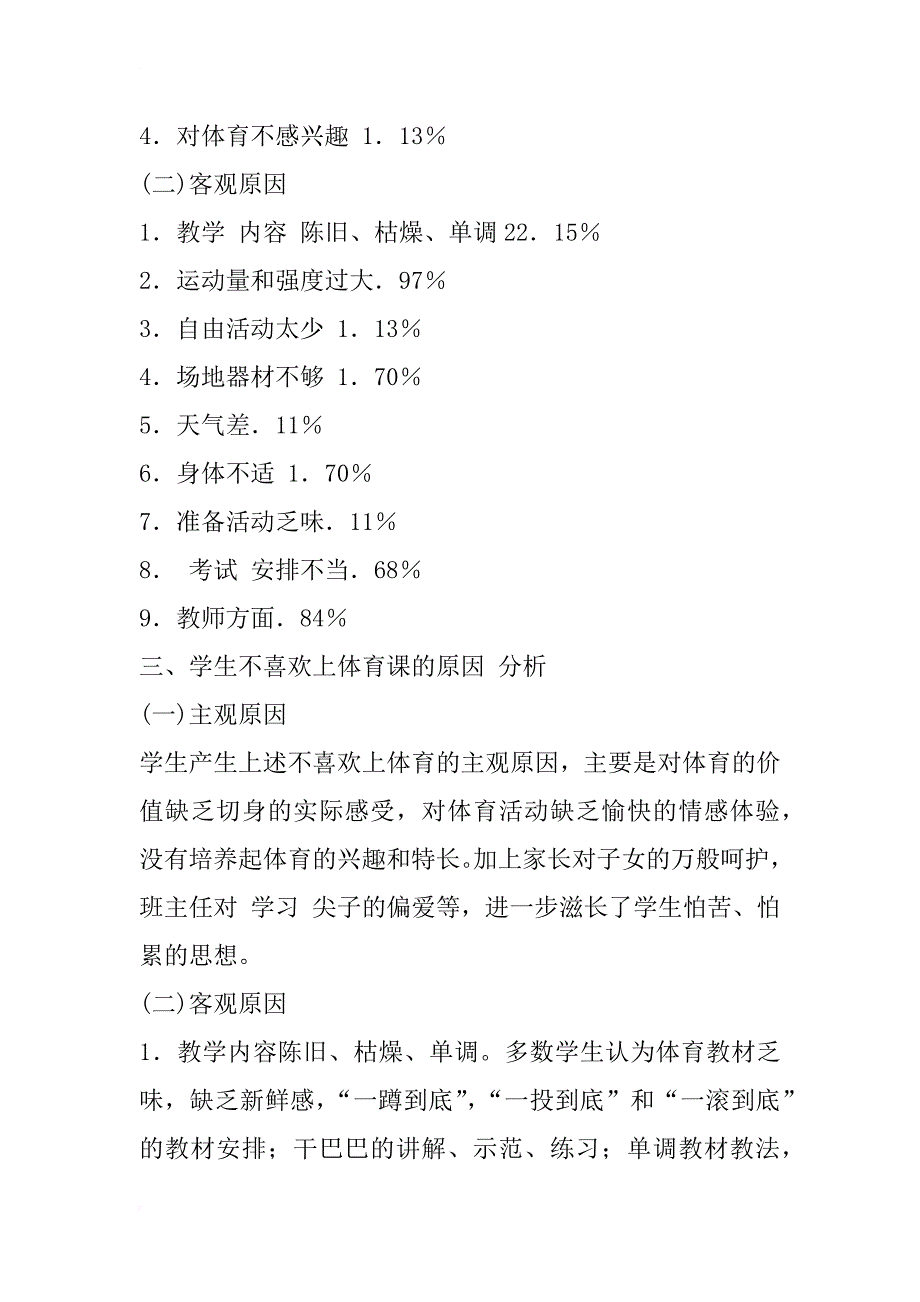 对中学生不喜欢上体育课的调查研究_第2页