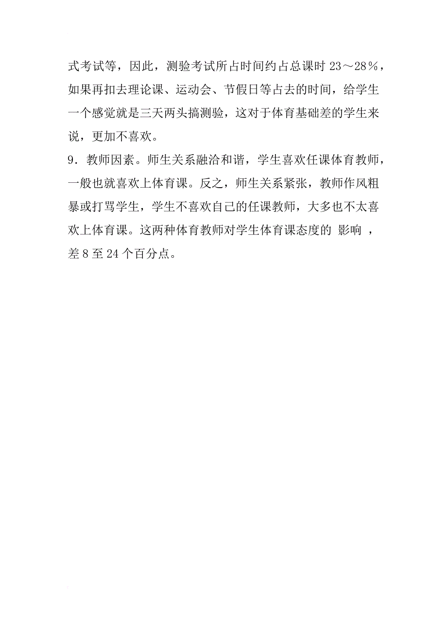 对中学生不喜欢上体育课的调查研究_第4页