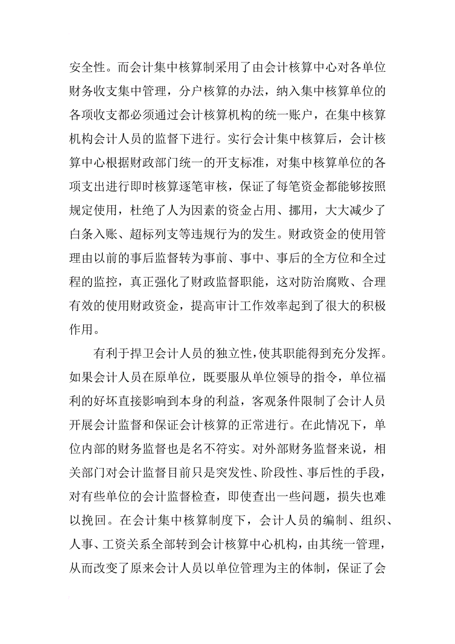 会计集中核算的利弊分析与发展设想(1)_第2页