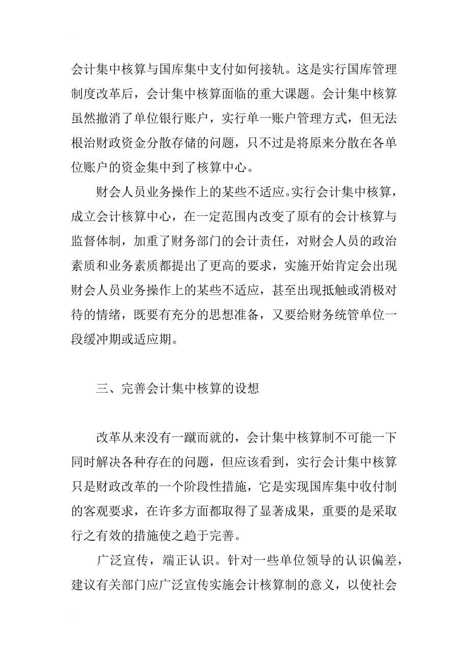 会计集中核算的利弊分析与发展设想(1)_第5页