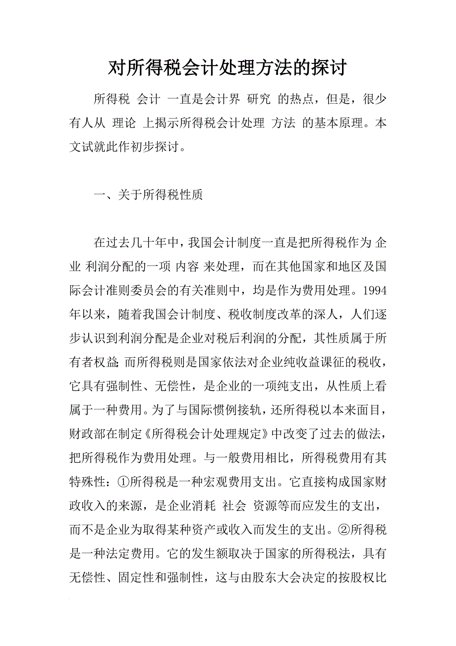 对所得税会计处理方法的探讨_1_第1页