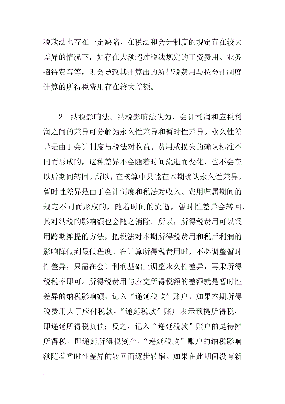 对所得税会计处理方法的探讨_1_第3页