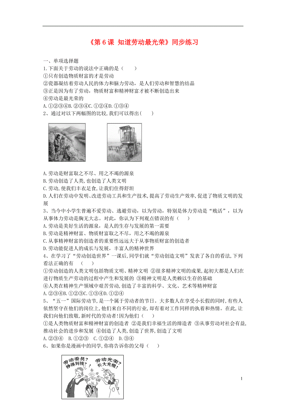 九年级道德与法治上册 第二单元 追求幸福人生 第6课 知道劳动最光荣练习 陕教版_第1页