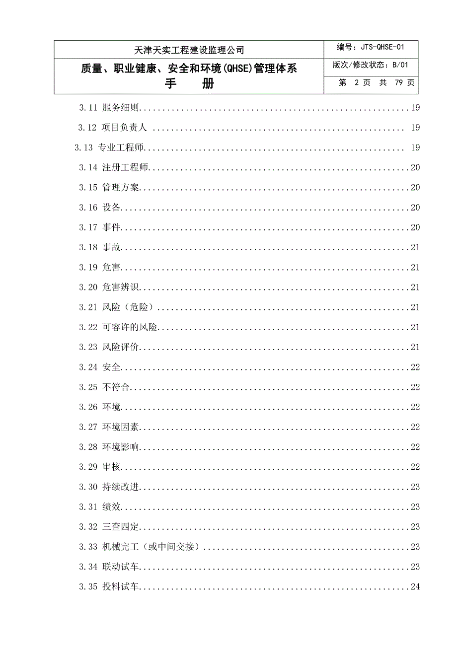 qhse体系管理手册_第3页