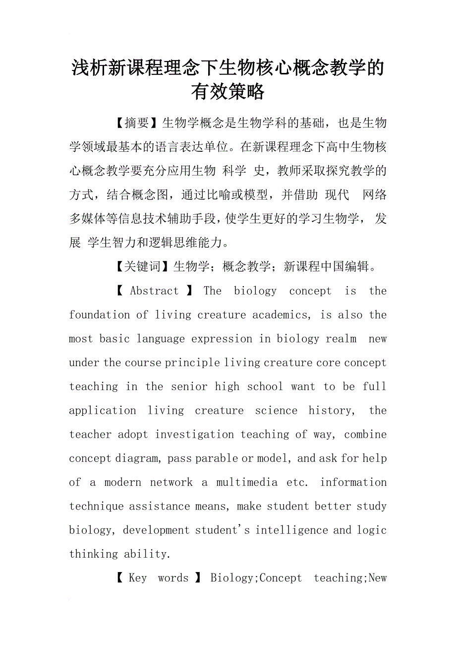 浅析新课程理念下生物核心概念教学的有效策略_第1页