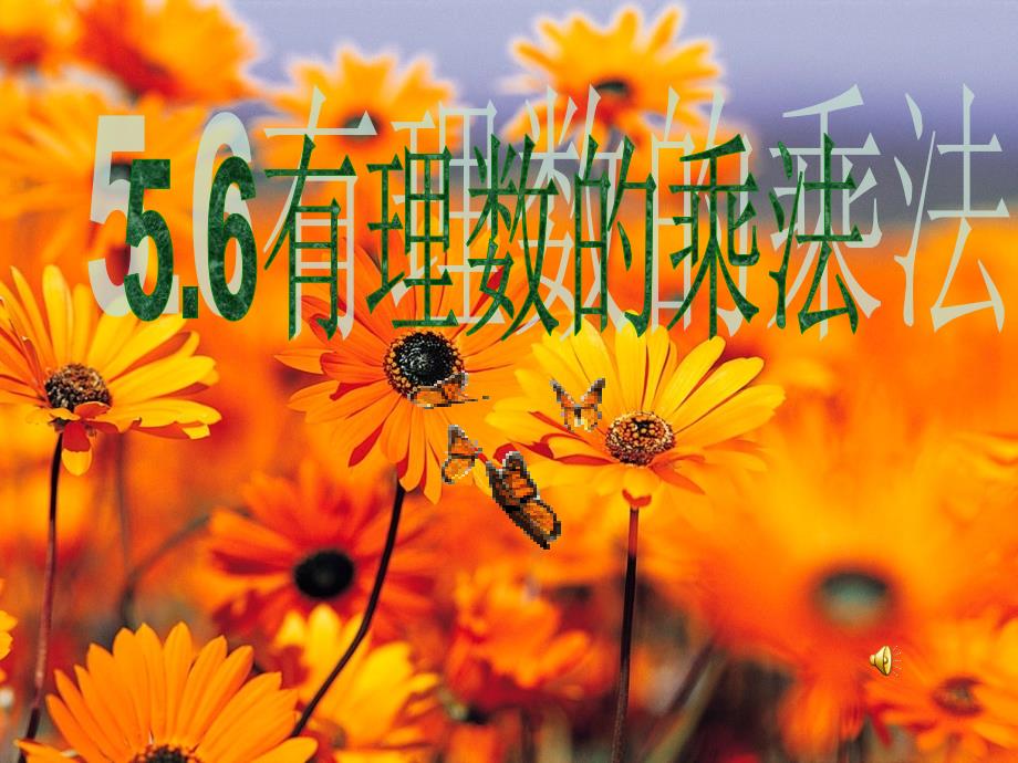 六年级数学上册 第5章 有理数 5.6 有理数的乘法课件 鲁教版五四制_第1页